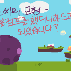 포도씨의 모험 2D 타이틀
