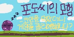 포도씨의 모험 3D